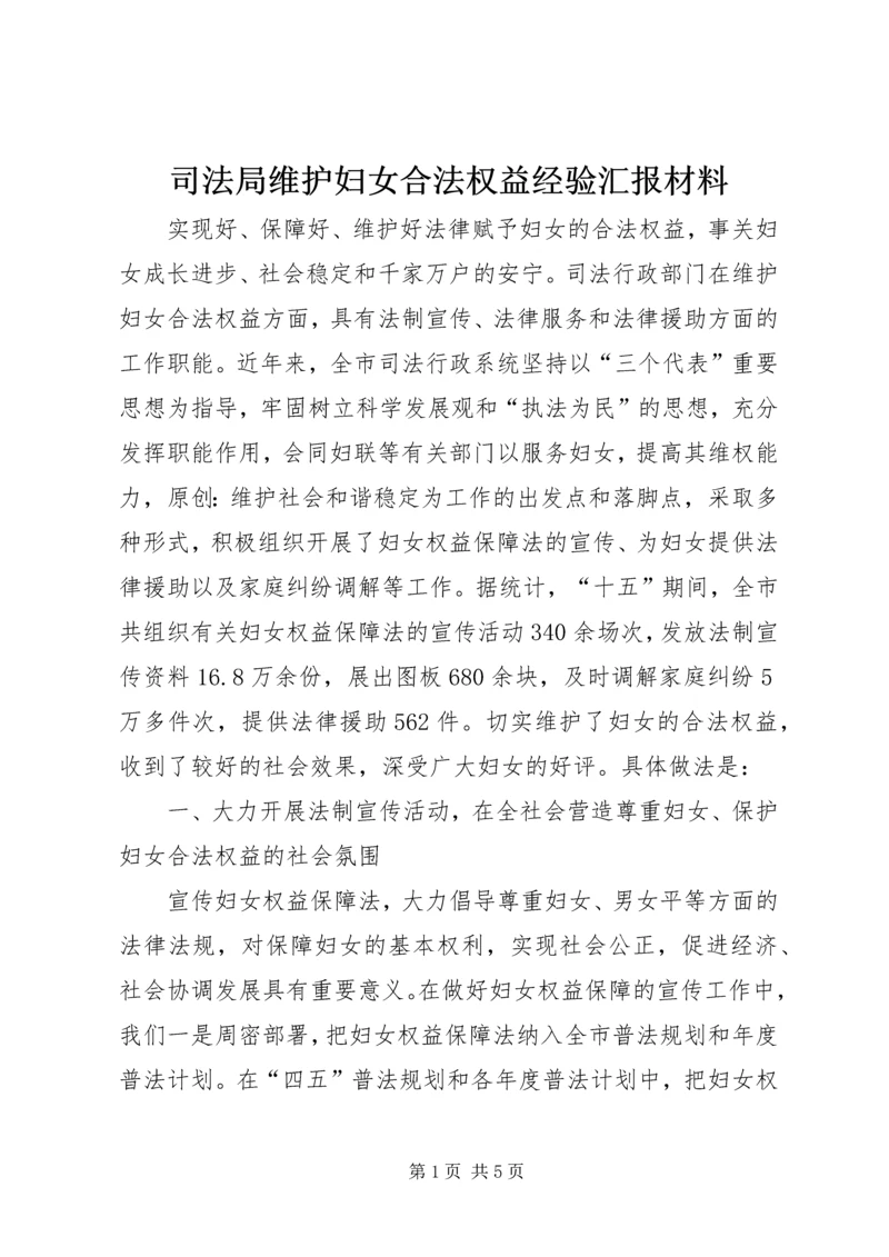 司法局维护妇女合法权益经验汇报材料.docx