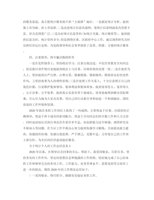 精编之关于统计个人的工作总结范本5篇.docx