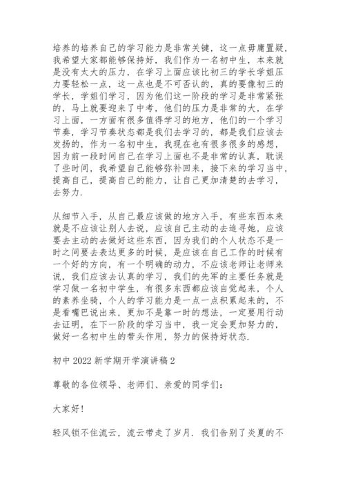 初中2022新学期开学演讲稿7篇.docx