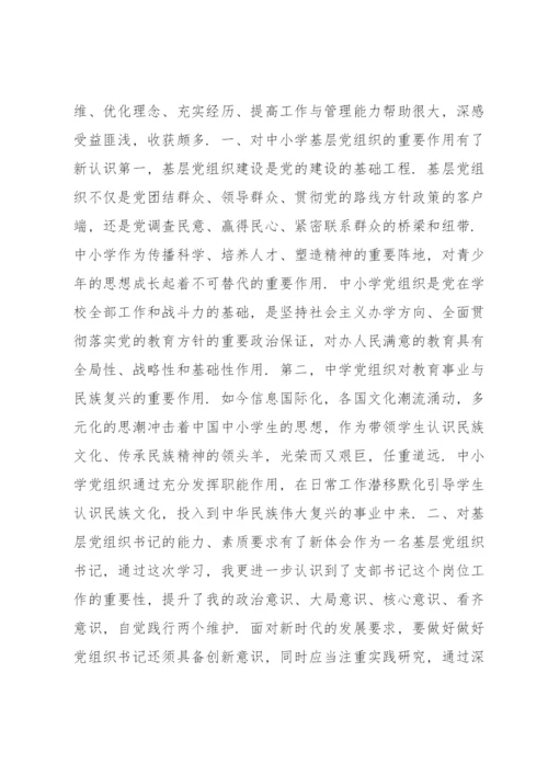 全国中小学校党组织书记网络培训示范班学习心得体会六篇.docx