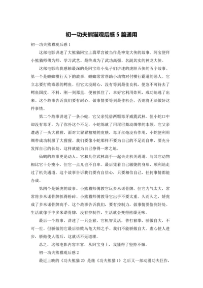 初一功夫熊猫观后感5篇通用.docx