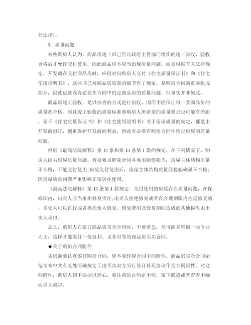 2023年购房合同签订注意事项.docx