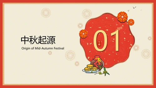 喜庆中国风团团圆圆过中秋PPT课件