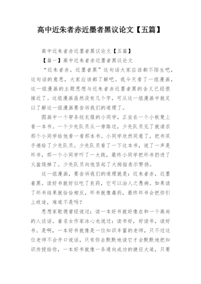 高中近朱者赤近墨者黑议论文【五篇】.docx