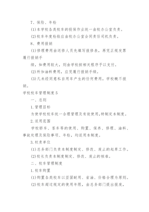 学校校车管理制度.docx