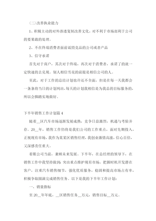 下半年销售工作计划10篇最新.docx