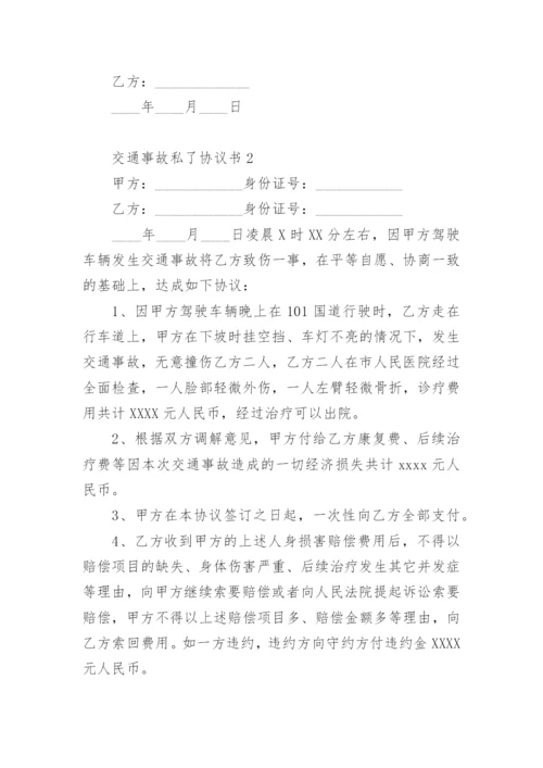 交通事故私了协议书_2.docx