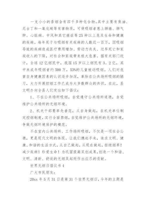 世界无烟日倡议书_40.docx