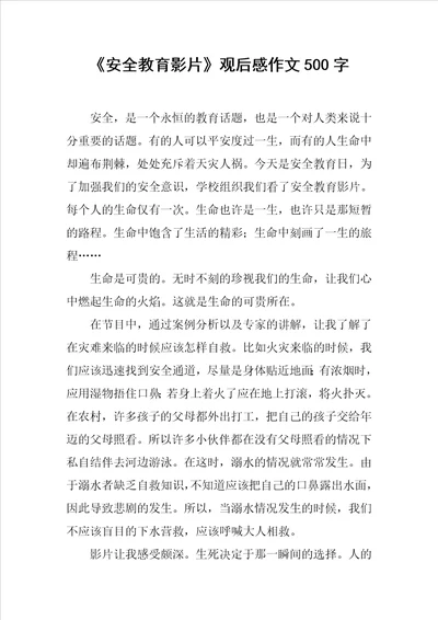 安全教育影片观后感作文500字