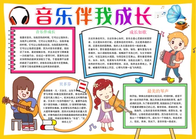音乐小报美妙的音乐手抄报音乐艺术手抄报
