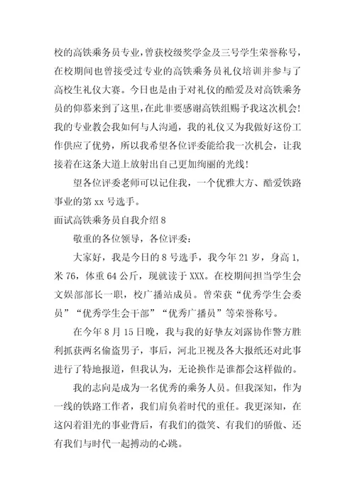 面试高铁乘务员自我介绍