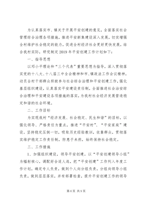 平安村创建工作计划3篇.docx
