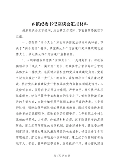 乡镇纪委书记座谈会汇报材料.docx