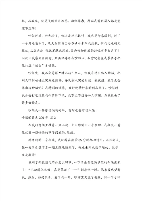 吵架的作文300字4篇