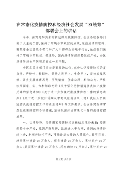 在常态化疫情防控和经济社会发展“双统筹”部署会上的讲话.docx