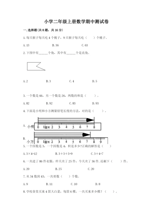 小学二年级上册数学期中测试卷及答案（全国通用）.docx