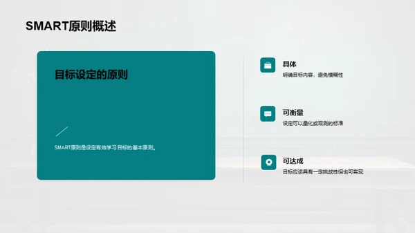 精准设定学习目标