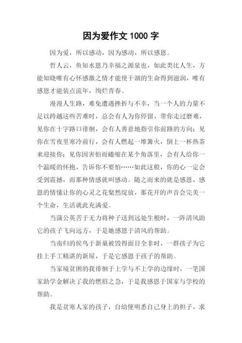 因为爱作文1000字.docx