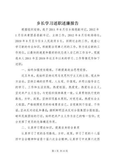 乡长学习述职述廉报告.docx