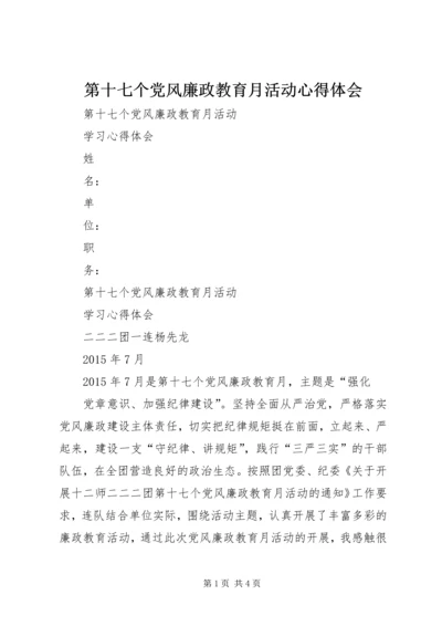 第十七个党风廉政教育月活动心得体会.docx