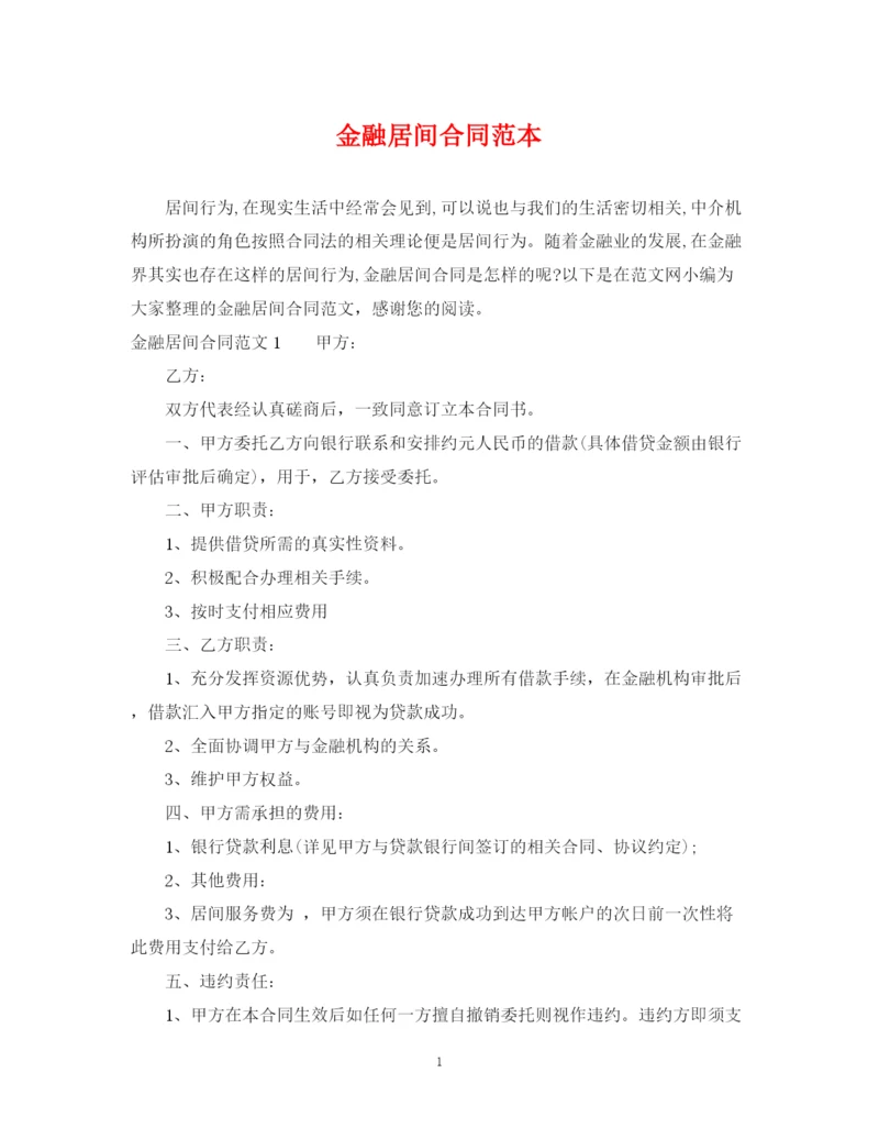 2023年金融居间合同范本.docx