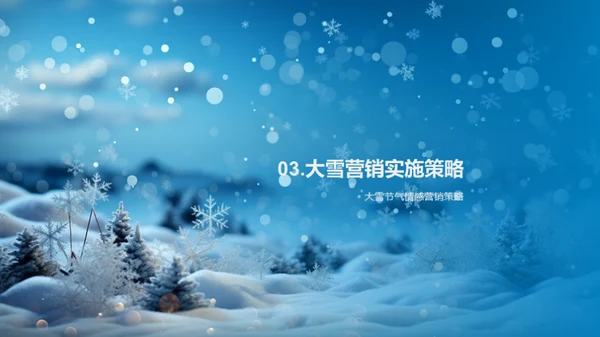 大雪情感营销策略