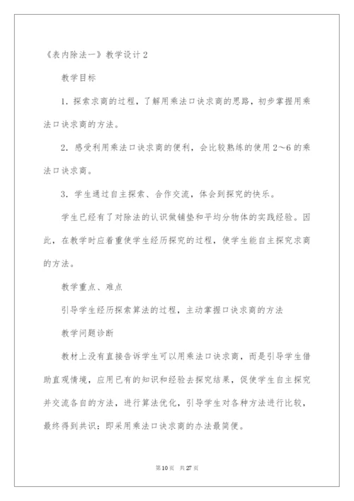 2022《表内除法一》教学设计.docx