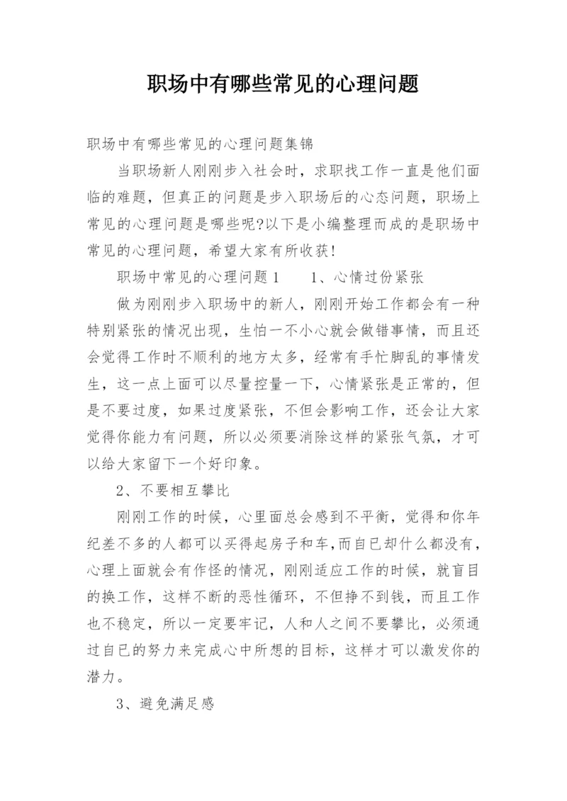 职场中有哪些常见的心理问题.docx