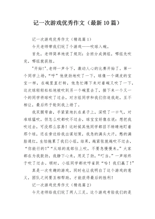 记一次游戏优秀作文（最新10篇）.docx