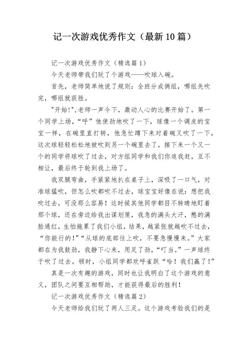 记一次游戏优秀作文（最新10篇）.docx