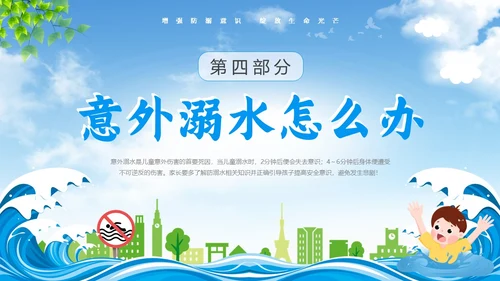 蓝色天空卡通防溺水安全教育课件动态PPT