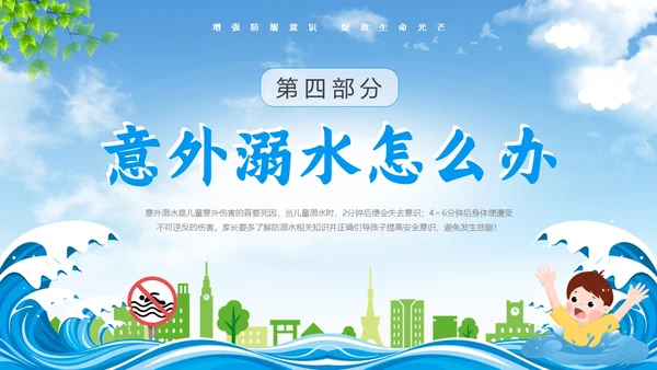 蓝色天空卡通防溺水安全教育课件动态PPT