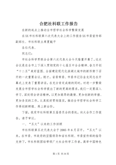 合肥社科联工作报告.docx