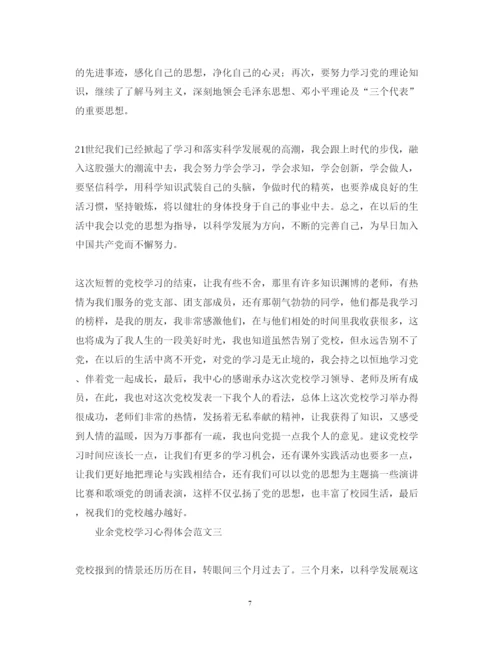 精编业余党校学习心得体会范文4篇.docx