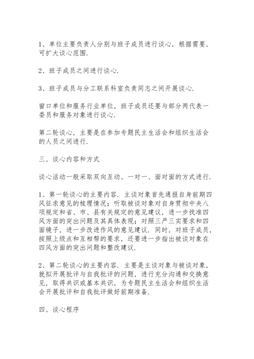 民主生活会谈心活动.docx