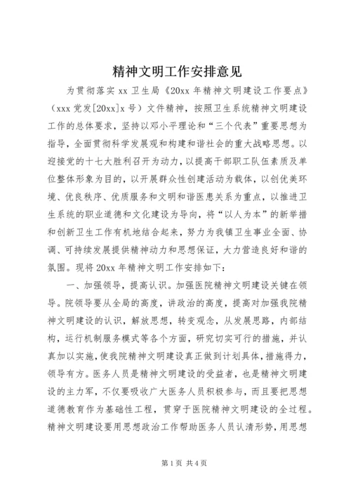 精神文明工作安排意见.docx