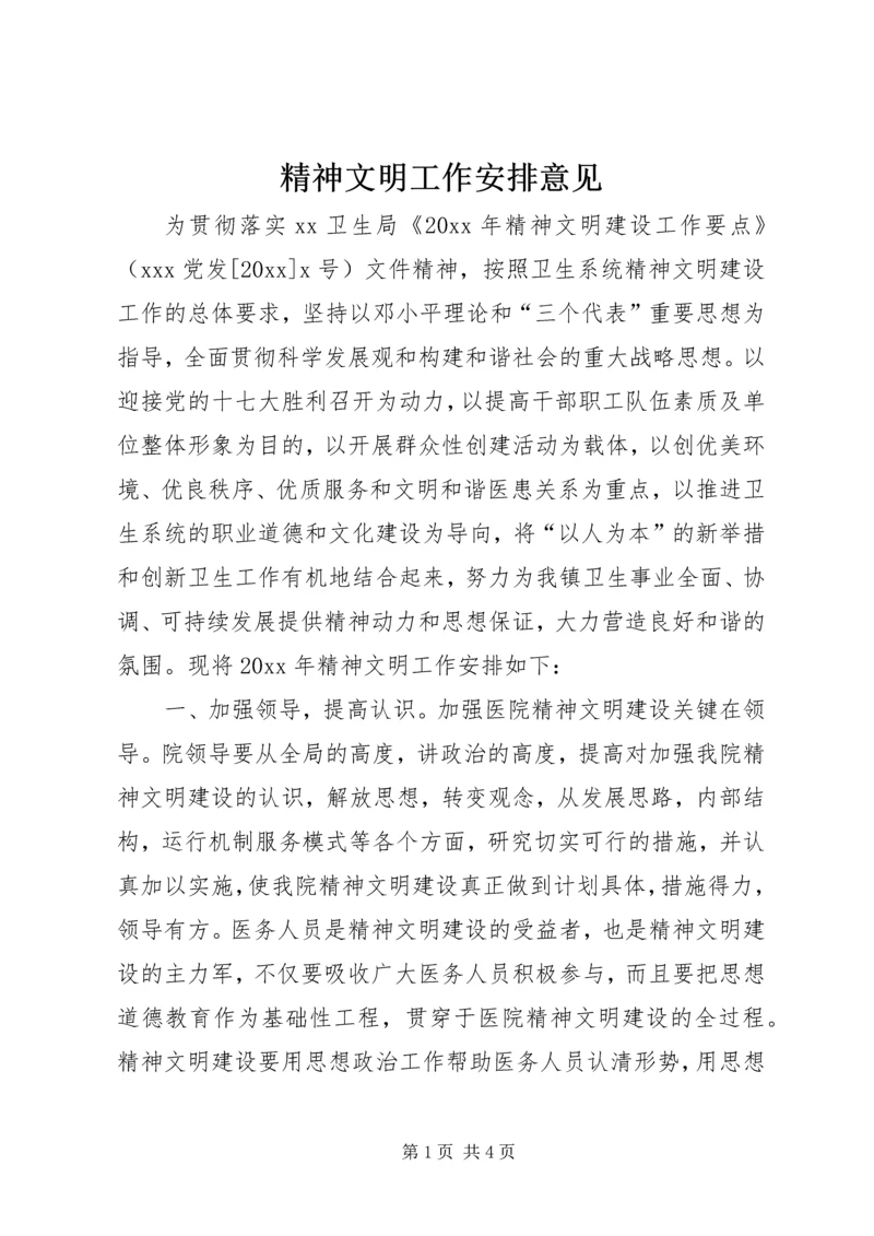 精神文明工作安排意见.docx