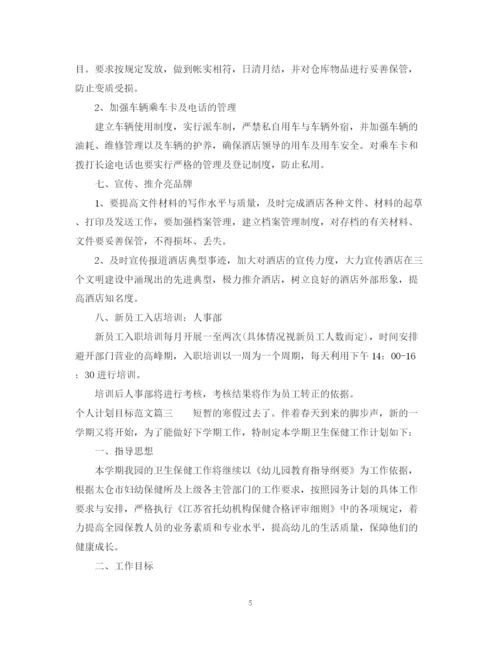 精编之个人计划目标范文.docx