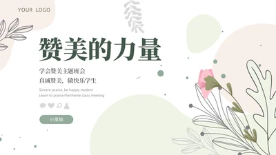 小清新绿色教育主题赞美教育ppt主题班会