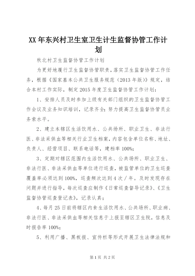 XX年东兴村卫生室卫生计生监督协管工作计划 (2).docx