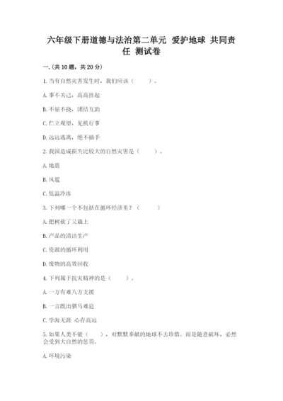 六年级下册道德与法治第二单元 爱护地球 共同责任 测试卷（考点精练）.docx