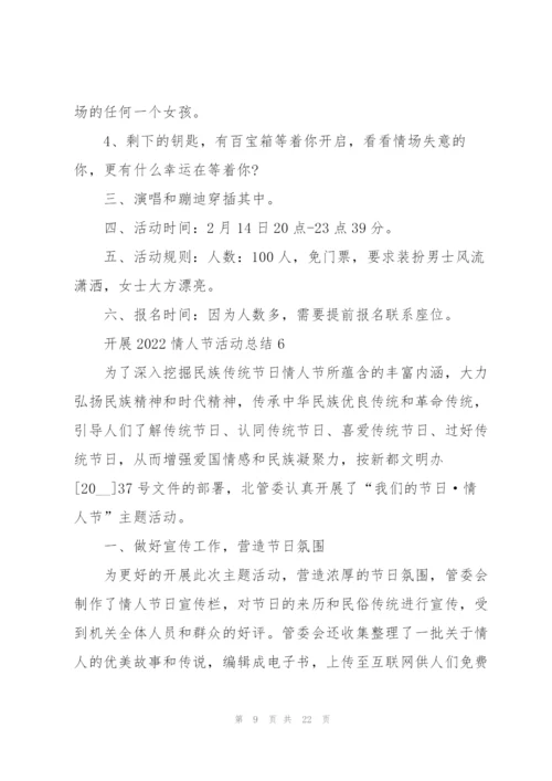 开展2022情人节活动总结10篇.docx