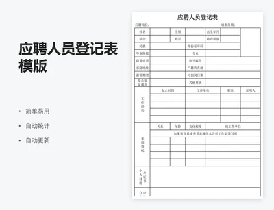应聘人员登记表模版