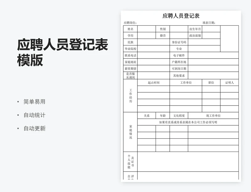 应聘人员登记表模版