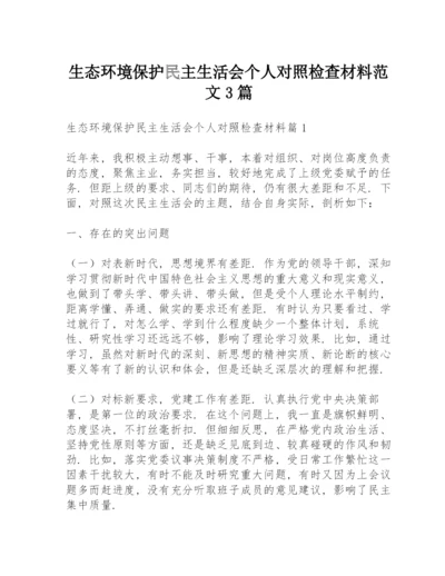 生态环境保护民主生活会个人对照检查材料范文3篇.docx