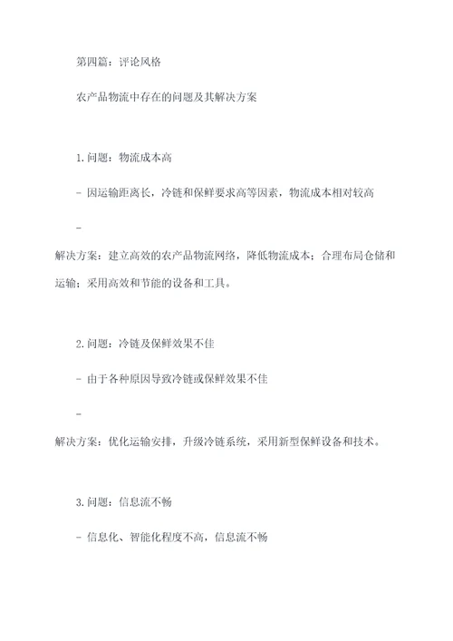 农产品物流怎么写提纲