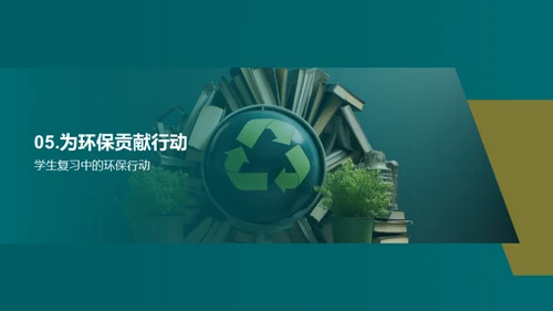 绿色复习新策略