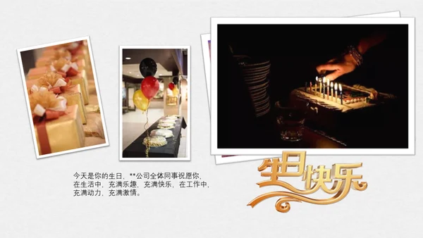 举杯欢庆公司相册员工生日会通用PPT模板