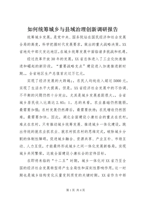 如何统筹城乡与县域治理创新调研报告 (5).docx