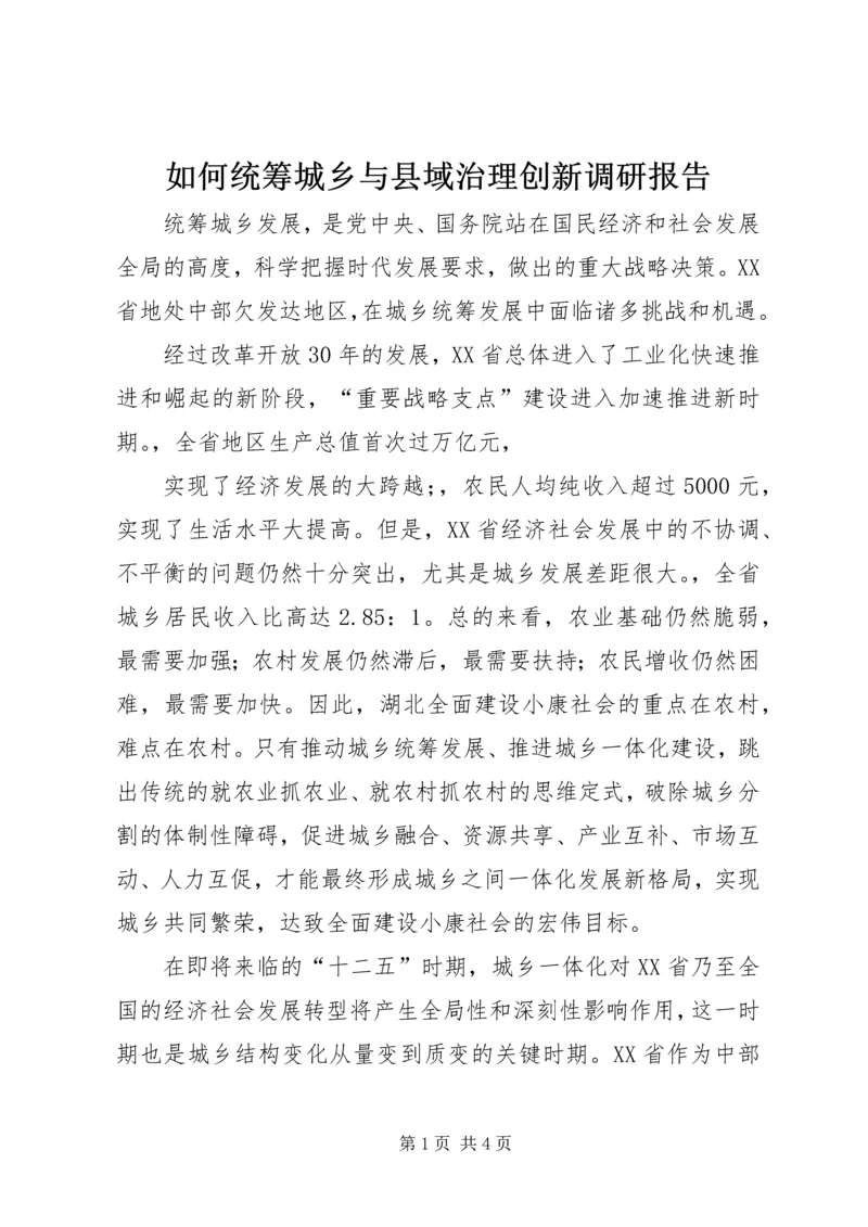 如何统筹城乡与县域治理创新调研报告 (5).docx